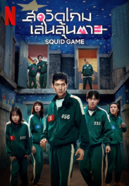 Squid-Game-Season-3-2025-สควิดเกม-เล่นลุ้นตาย-3-187x269