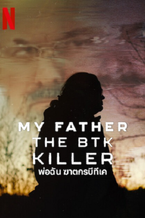 My-Father-the-BTK-Killer-2025-พ่อฉัน-ฆาตกรบีทีเค-300x450_1