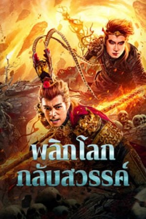 พลิกโลกกลับสวรรค์