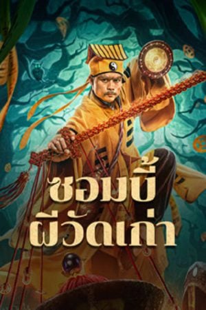 The-Zombies-2024-ซอมบี้ผีวัดเก่า-1-300x450