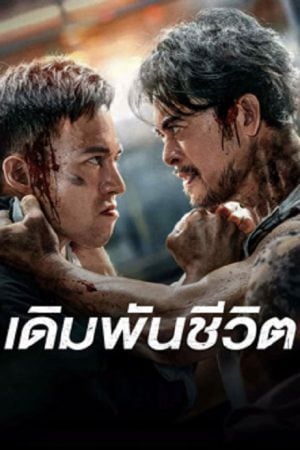 To Live through Death