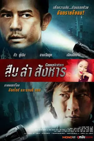 Conspirators-(2013)-สืบ-ล่า-สังหาร-300x450