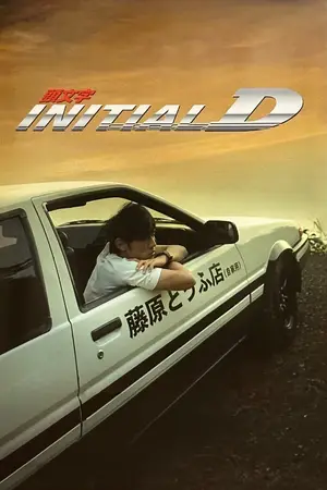 Initial D (2005) ดริฟท์ติ้ง ซิ่งสายฟ้า-300x450