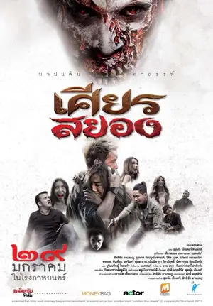 Under the Mask (2015) เศียรสยอง-300x450