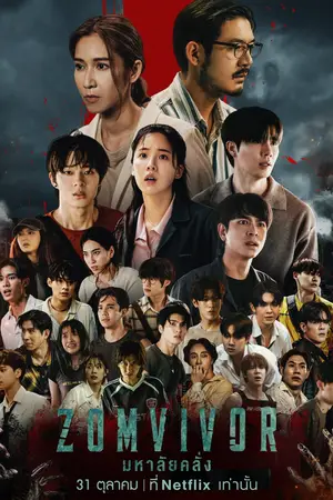 Zomvivor-(2025)-มหาลัยคลั่ง-300x450