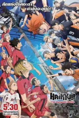 Haikyuu!! The Dumpster Battle (2024) ไฮคิว!! คู่ตบฟ้าประทาน ตอน ศึกที่กองขยะ-300x450