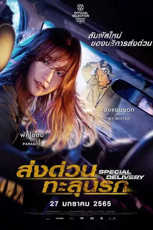Special Delivery (2022) ส่งด่วนทะลุนรก-300x450