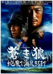 Genghis Khan To the Ends of the Earth and Sea เจงกิสข่าน (2007)