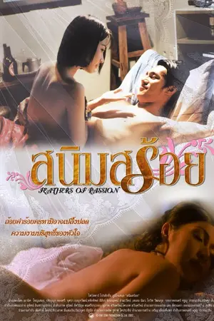 สนิมสร้อย (2003) Feathers of Passion-300x450