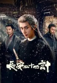 The Vendetta of An (2025) ยุทธการแห่งฉางอัน