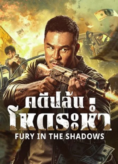 Fury In The Shadows (2026) คดีปล้นโหดระห่ำ
