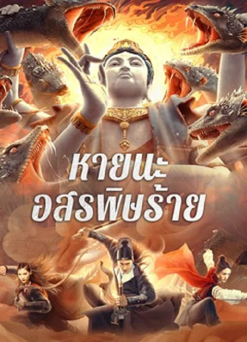 Special Police and Snake Revenge (2026) หายนะอสรพิษร้าย