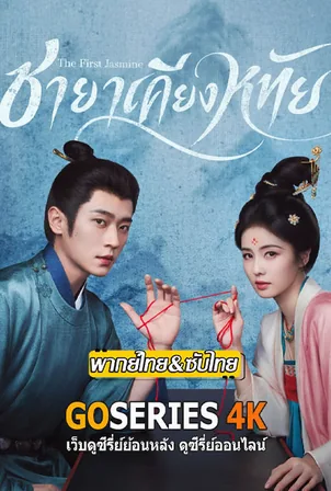 the-first-jasmine-ชายาเคียงหทัย-2026
