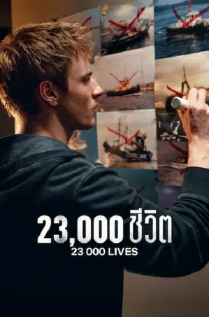 23000-lives-2026-23000-ชีวิต