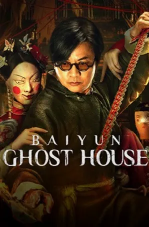 baiyun-ghost-house-2025-ไป๋อวิ๋นไจ-ร้านพิศวง