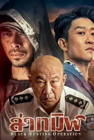 black-hunting-2023-ล่าทมิฬ