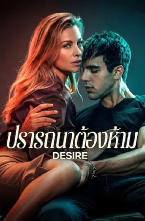 desire-2026-ปรารถนาต้องห้าม