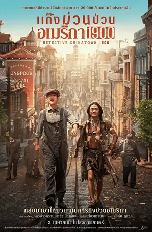 detective-chinatown-1900-2025-แก๊งม่วนป่วนอเมริกา