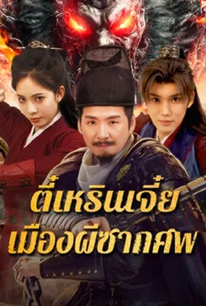 detective-dee-the-ghosts-in-weird-town-2025-ตี๋เหรินเจี๋ย-เมืองผีซากศพ