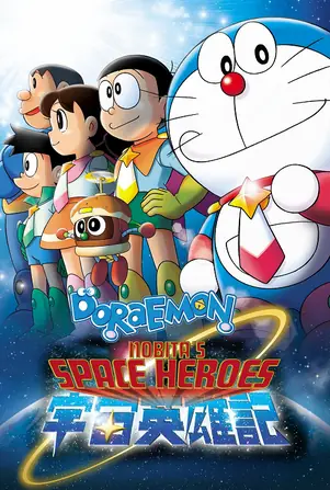 doraemon-nobita-and-the-space-heroes-2015-โดราเอมอน-ตอน-โนบิตะผู้กล้าแห่งอวกาศ