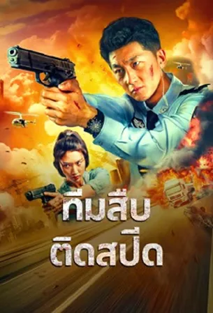 extreme-speed-policethe-war-on-drugs-2024-ทีมสืบติดสปีด