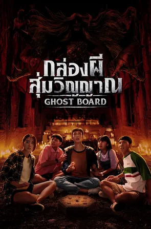 ghost-board-2026-กล่องผีสุ่มวิญญาณ