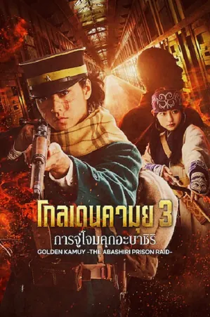 golden-kamuy-assault-on-abashiri-prison-2026-โกลเดนคามุย-การจู่โจมคุกอะบาชิริ