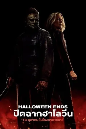 halloween-ends-2022-ปิดฉากฮาโลวีน