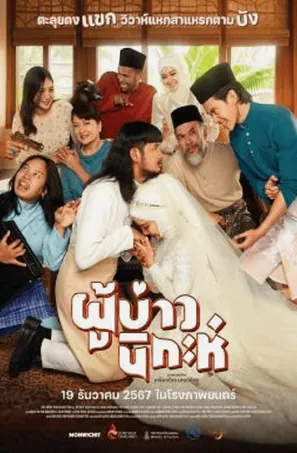 isan-nikah-2024-ผู้บ่าวนิกะห์