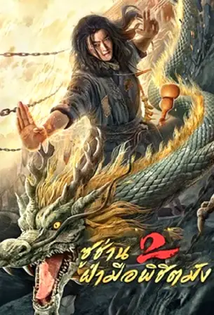 master-so-dragon-subduing-palms-2026-ซูช่าน-2-ฝ่ามือพิชิตมังกร