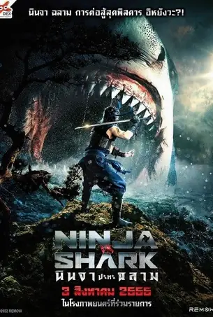 ninja-vs-shark-2023-นินจา-ปะทะ-ฉลาม