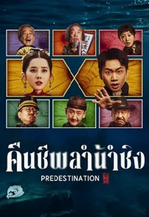 predestination-2025-คืนชีพลำน้ำชิง