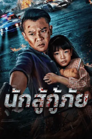 red-blood-rescue-2025-นักสู้กู้ภัย