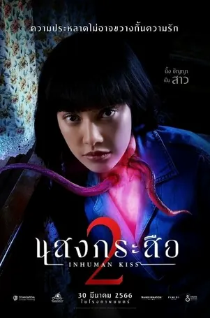 sang-krasue-2-2023-แสงกระสือ-2