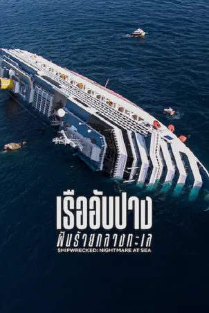 shipwrecked-nightmare-at-sea-2026-เรืออับปาง-ฝันร้ายกลางทะเล