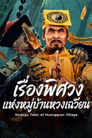 strange-tales-of-huangquan-village-2026-เรื่องพิศวงแห่งหมู่บ้านหวงเฉวียน