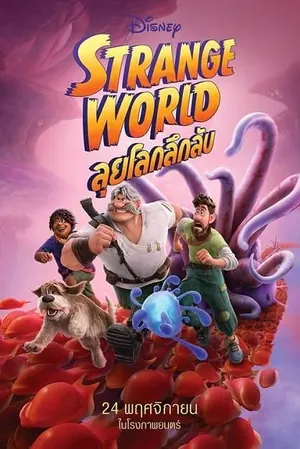 strange-world-2022-ลุยโลกลึกลับ