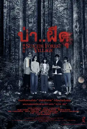 suicide-forest-village-2021-ป่าผีดุ