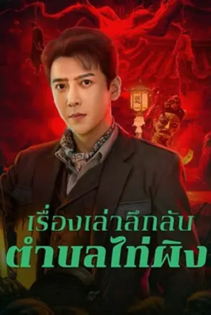 taiping-zhen-strange-tales-2026-เรื่องเล่าลึกลับตำบลไท่ผิง