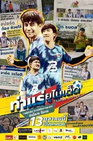 tharae-united-2022-ท่าแร่ยูไนเต็ด