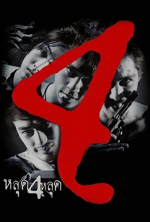 the-4-movie-2011-หลุด-4-หลุด-2012