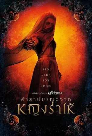the-curse-of-la-llorona-2019-คำสาปมรณะจากหญิงร่ำไห้