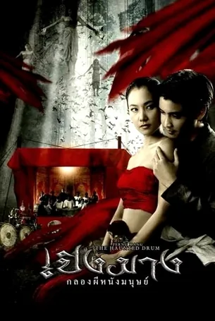 the-haunted-drum-2007-เปิงมาง-กลองผีหนังมนุษย์