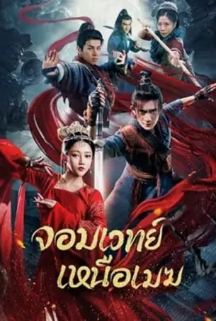 the-sorcery-master-2023-จอมเวทย์เหนือเมฆ