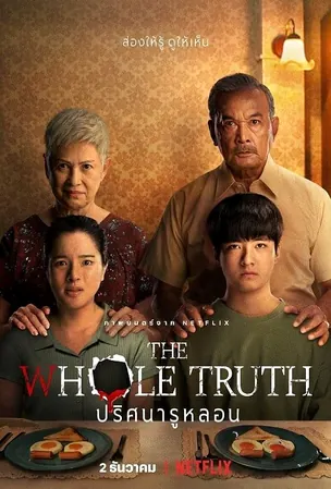 the-whole-truth-2021-ปริศนารูหลอน
