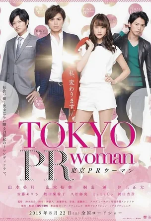 tokyo-pr-woman-2015-สาวพีอาร์-กับหัวหน้าสุดโหด
