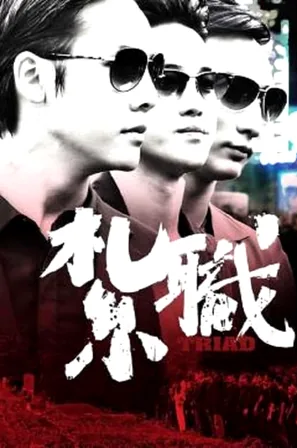 triad-2012-เกิดทั้งที-ขอเป็นเจ้าพ่อ