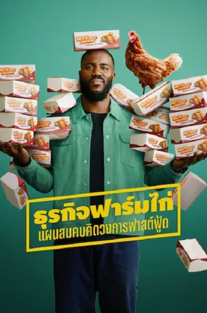 big-chicken-a-fast-food-conspiracy-2026-ธุรกิจฟาร์มไก่-แผนสมคบคิดวงการฟาสต์ฟู้ด