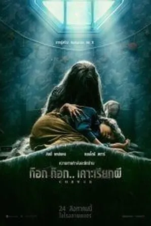 cobweb-2023-ก๊อก-ก๊อก-เคาะเรียกผี
