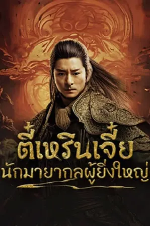direnjie-2024-ตี๋เหรินเจี๋ยนักมายากลผู้ยิ่งใหญ่